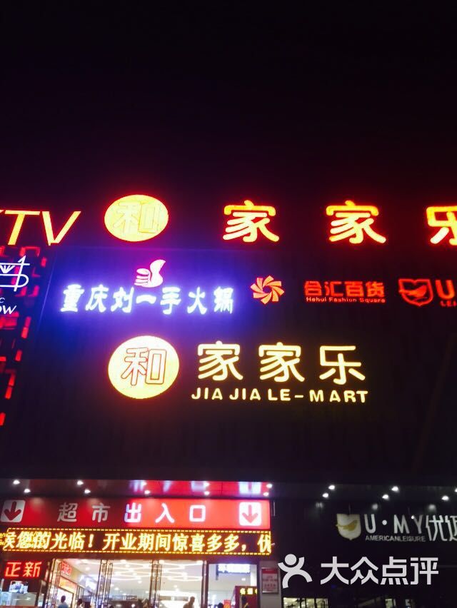 和家家乐超市(老福山店)图片 第2张