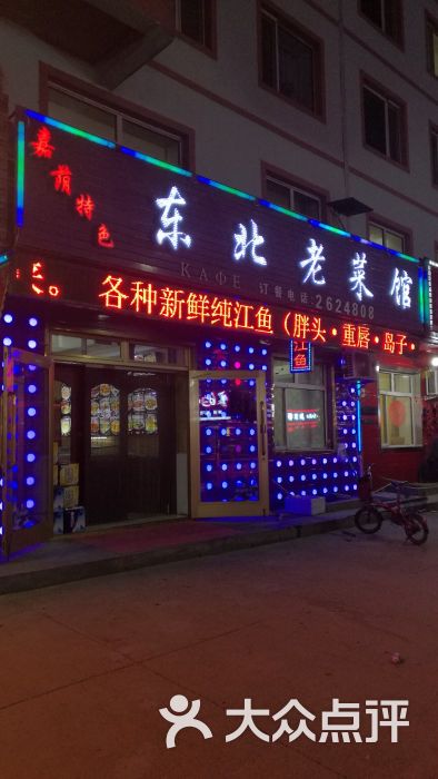 东北老菜馆图片 第7张