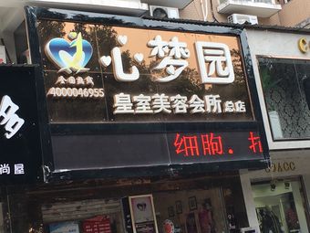 心梦园皇室美容会所(总店)