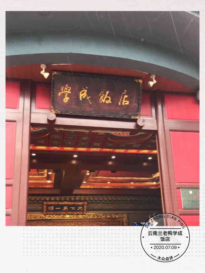 云南兰老鸭学成饭店(宜良店)