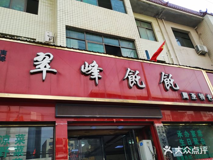 翠峰饦饦(农商东街店)门面图片