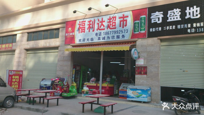福利达超市门面图片