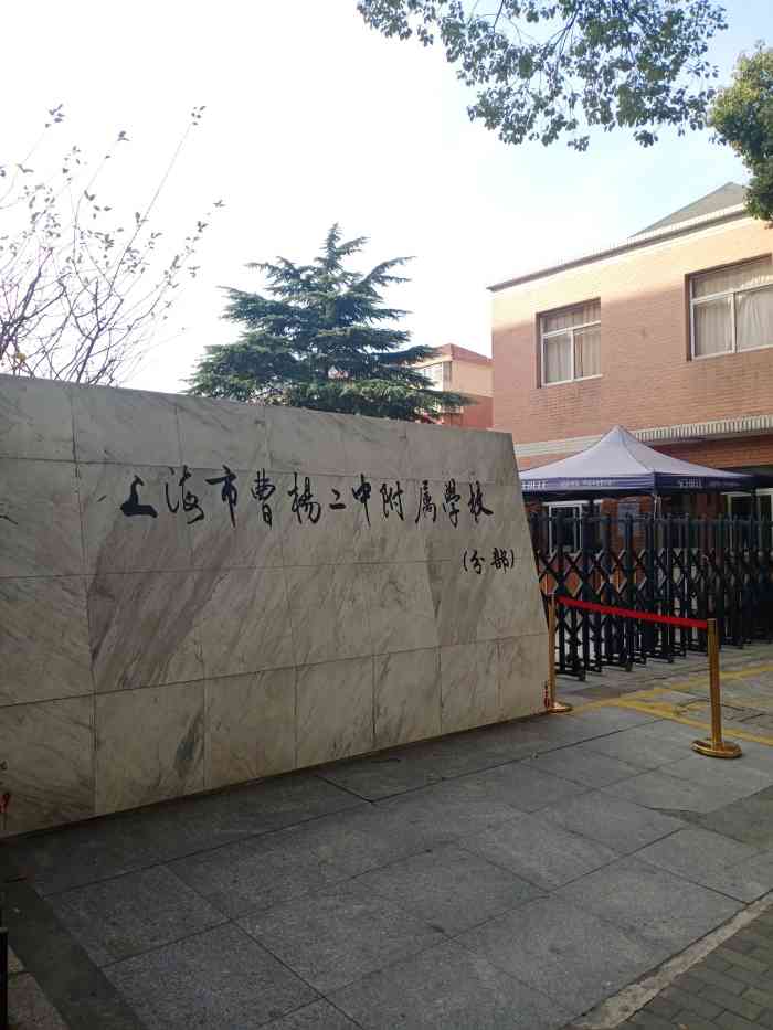 上海市曹杨第二中学附属学校"怎么说呢,二中初中部比不上高中部那么