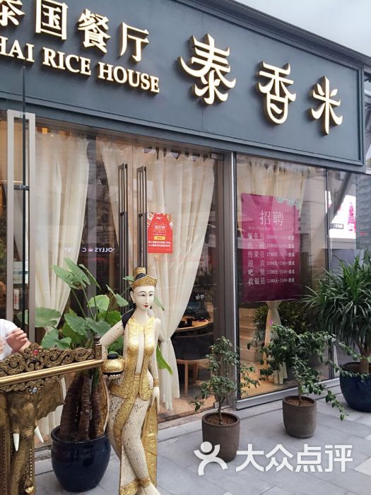 泰香米泰国餐厅(万象城店)