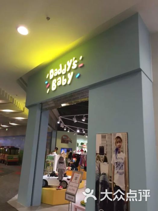 Daddy's Baby(园区永旺店)-图片-苏州购物-大众点评网