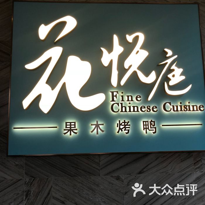 花悦庭