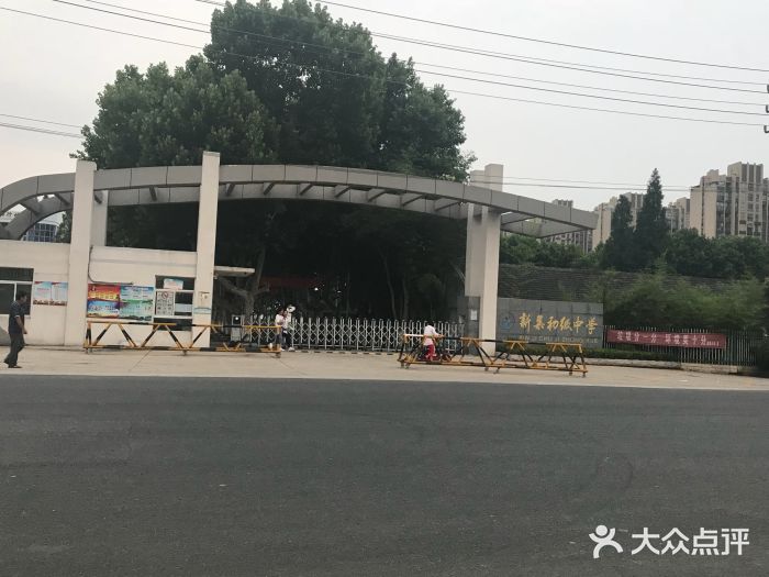 新集中学 大众点评