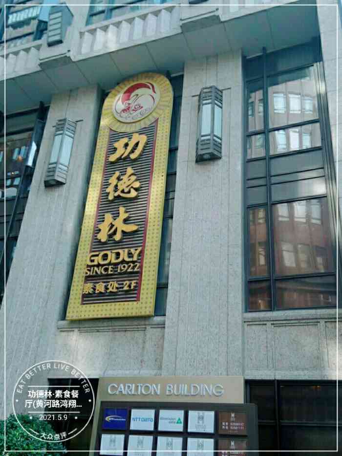 功德林·素食餐厅(黄河路鸿翔大厦店"相当棒菜量大做法传统不油腻