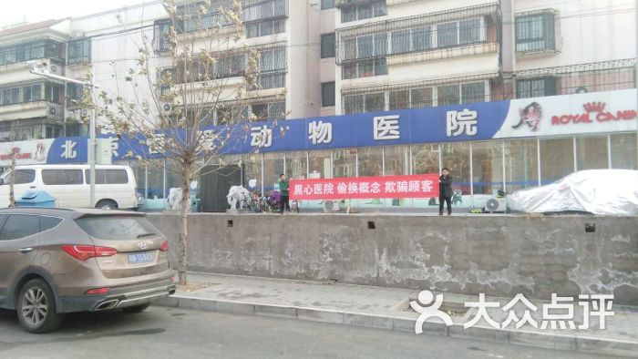 恒爱动物医院-恒爱黑心医院!图片-北京宠物