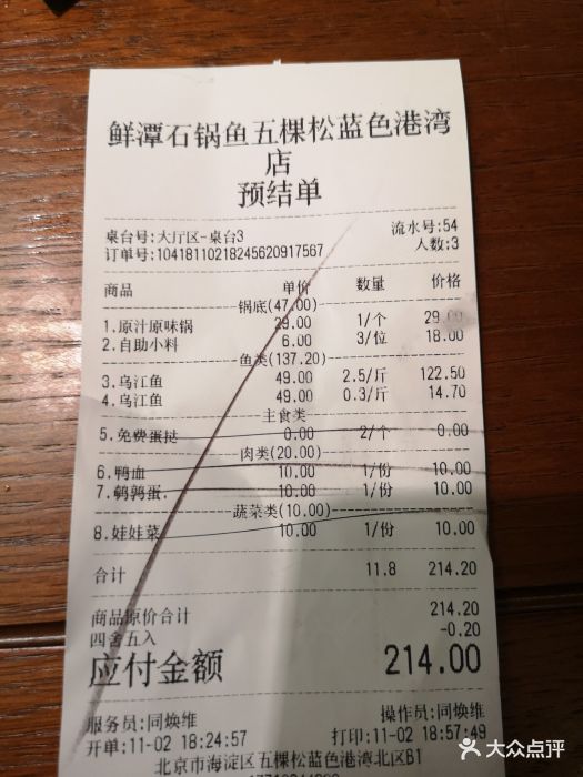 鲜潭蒸汽石锅鱼(五棵松蓝色港湾店)账单图片