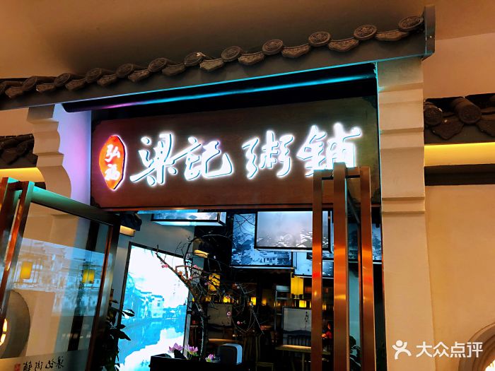 梁记粥铺(菱角湖万达店)图片 第126张