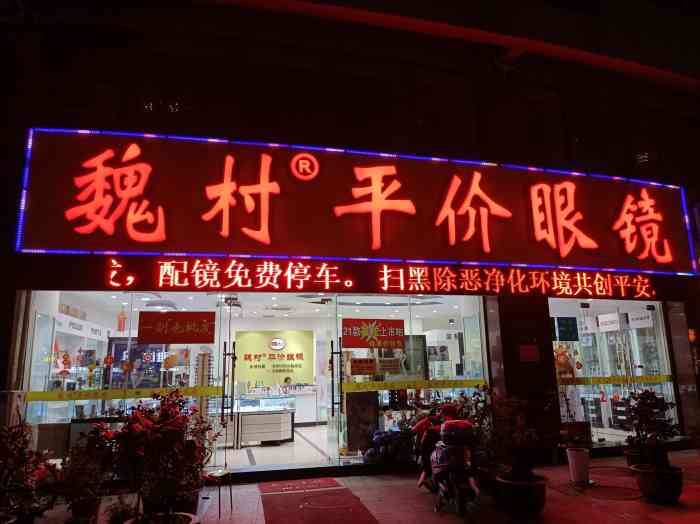 魏村平价眼镜(安莉芳路店)