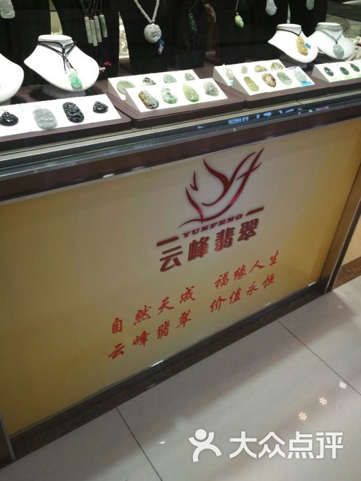 云峰翡翠店内环境图片 第2张