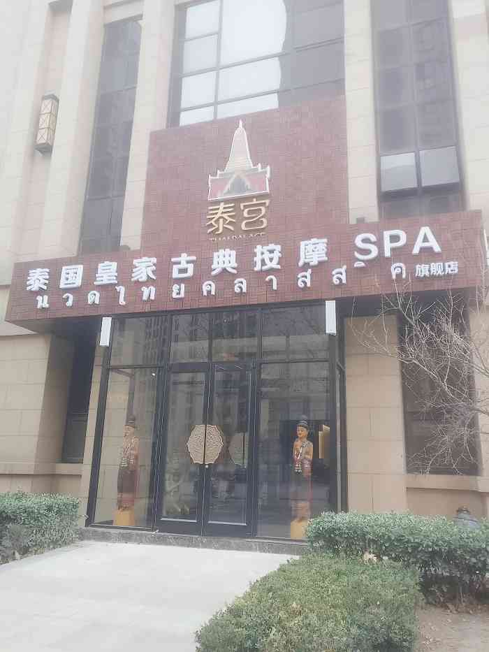 泰宫·泰国皇家古典按摩spa会所(房山旗舰店)