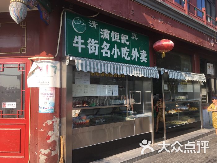 满恒记牛街清真小吃-图片-北京美食-大众点评网