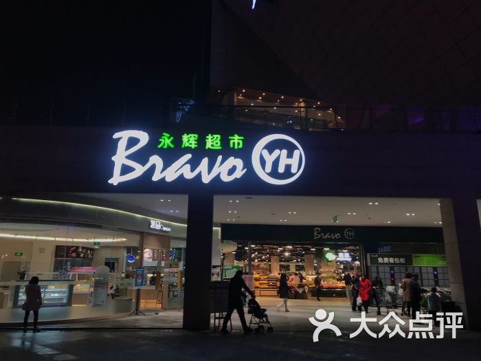 永辉超市(339购物中心店)图片 - 第1张