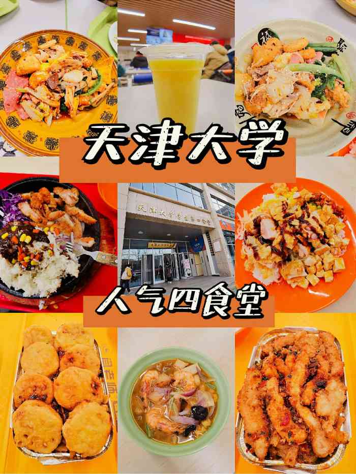 天津大学-第4食堂-"最近一学期都在学四食堂度过,几乎只吃两样.