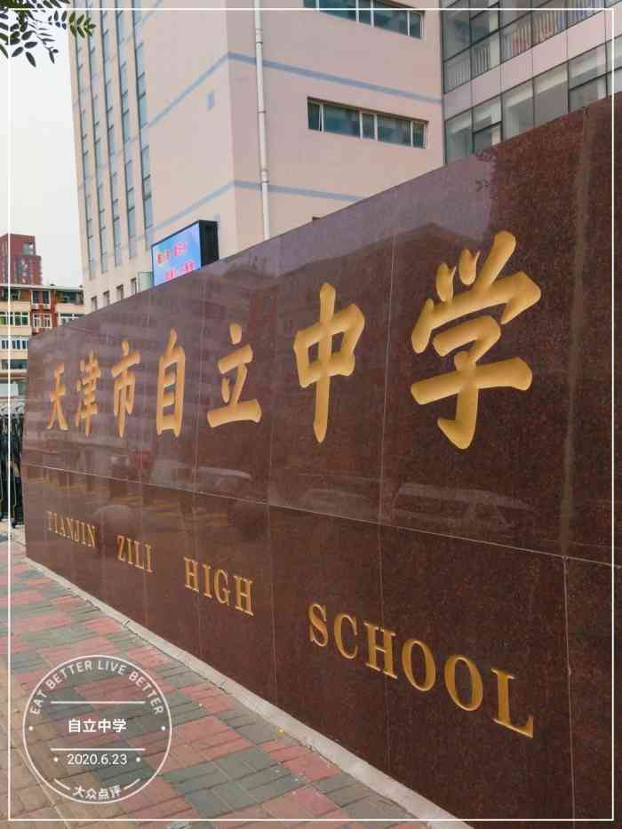 天津市自立中学"自立中学也是河西区的一所重点校了,学校附.