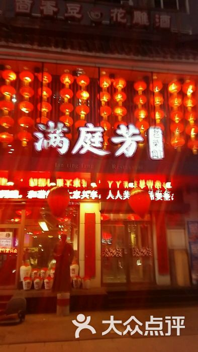 满庭芳老菜馆(长江店)的点评