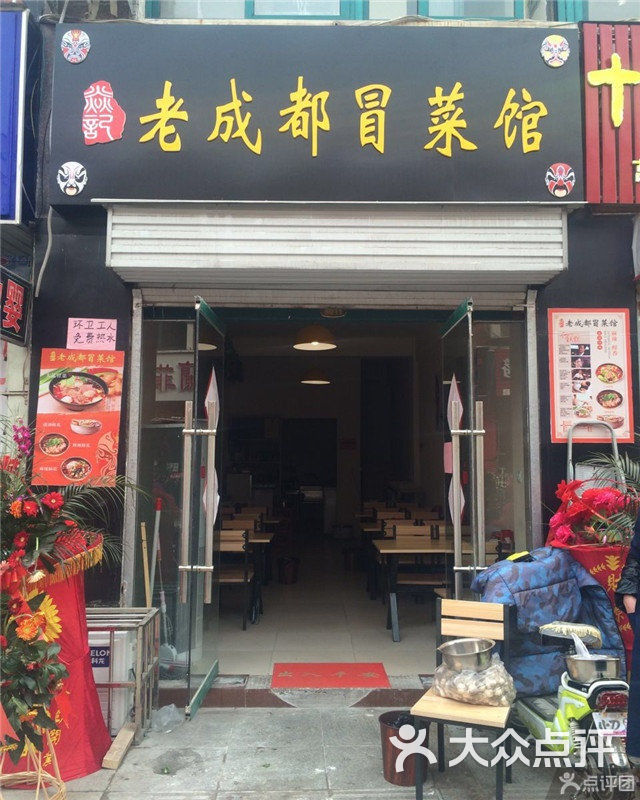 老成都冒菜馆图片 第11张