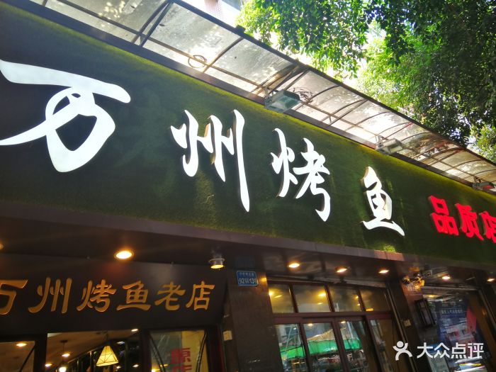 谭记正宗万州烤鱼(沙坪坝二店)图片 - 第133张