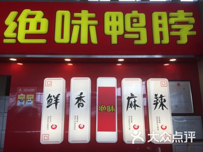 绝味鸭脖(动美食店)-团购-三亚图片-大众点评网车站凯德望京美食图片