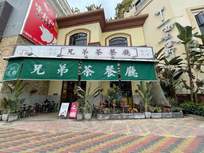 兄弟茶餐厅(桥南店[薄荷]环境:位于南郊喜迎嘉立思的街铺.