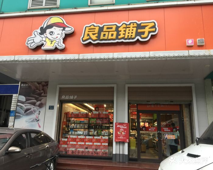 良品铺子(永清街二店)门面图片 - 第23张