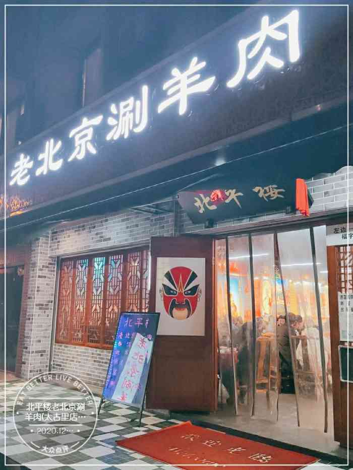 北平楼老北京涮羊肉太古里店