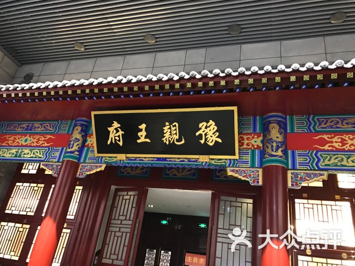 豫亲王府图片 - 第32张