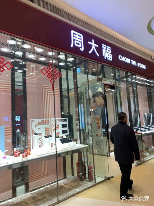 周大福珠宝金行(南开大悦城店)图片