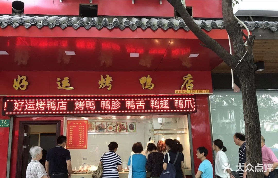 好运烤鸭店图片 - 第38张