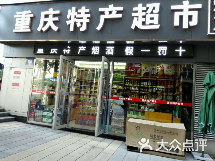 重庆特产超市图片 第1张
