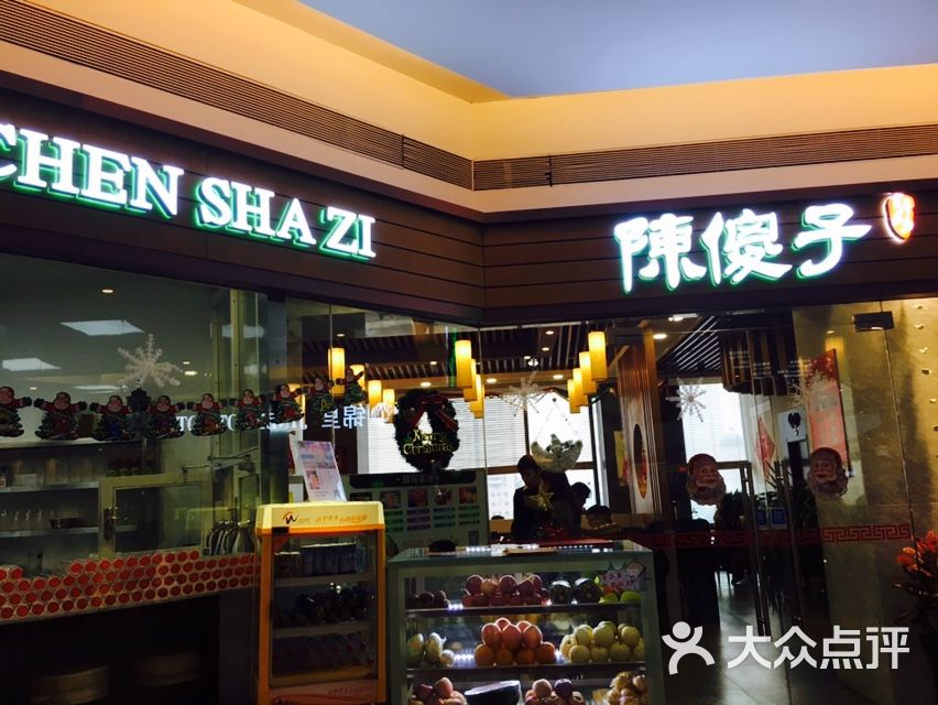 陈傻子餐厅(嘉里汇店)图片 第1张