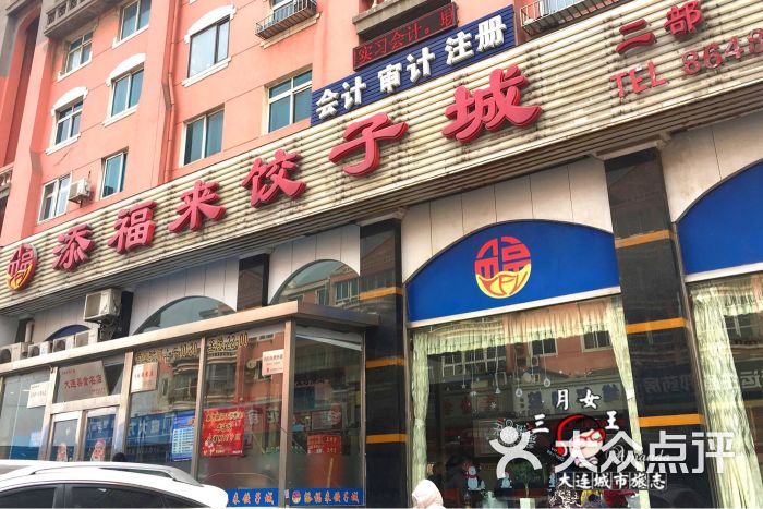 添福来饺子城(泡崖店)门面图片 第207张