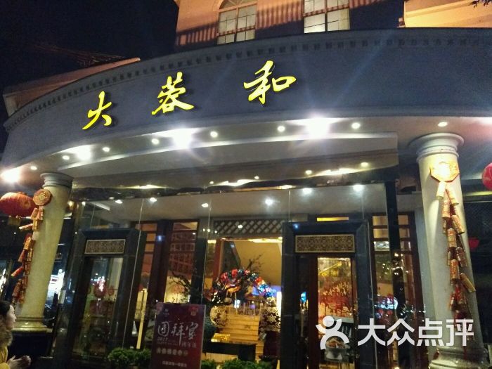 大蓉和酒楼(紫荆店)图片 - 第5张