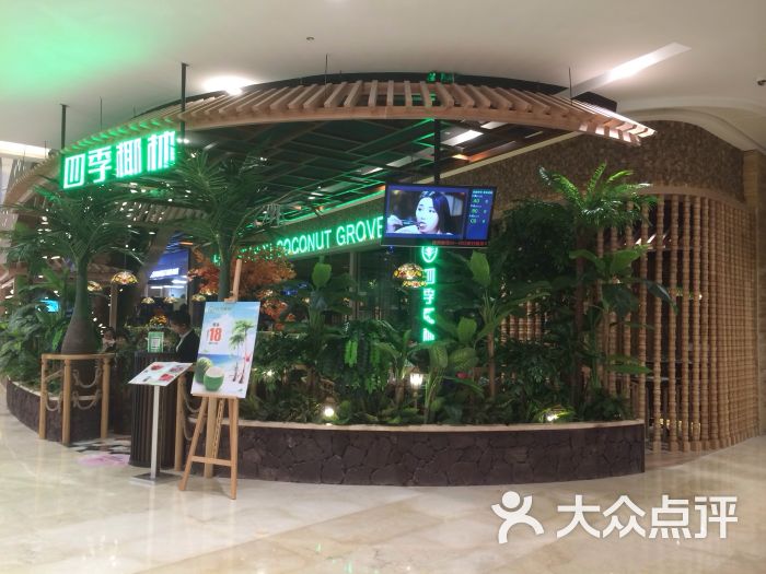 四季椰林椰子鸡(东海缤纷店-门面图片-深圳美食-大众点评网