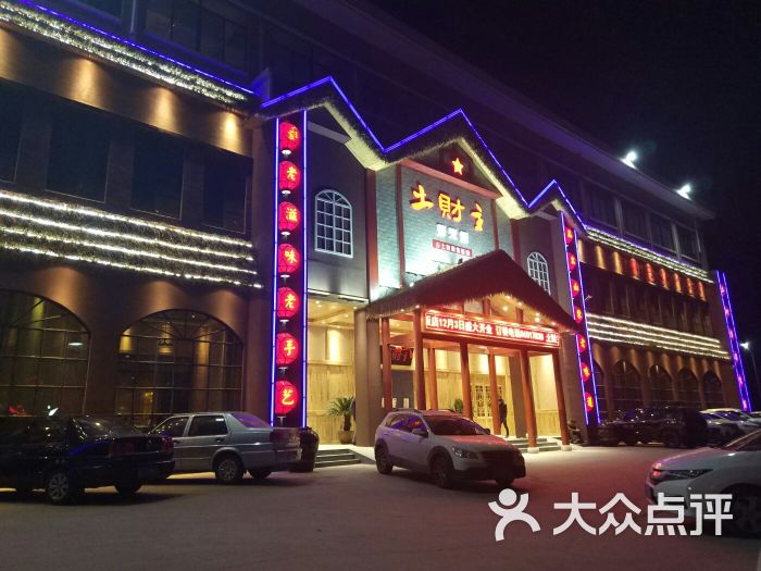 土财主旗舰店-图片-济南美食-大众点评网