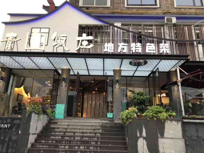 青山饭庄-"桐庐青山饭店就在下了高速左转第一家饭店.