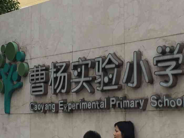 曹杨实验小学"这家是在万镇路上新开的实验小学,听说是和.