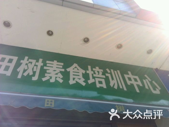 福田树素食公益培训中心-图片-佛山学习培训-大众点评