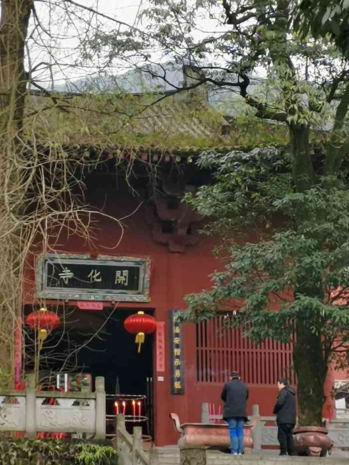 开化寺-"从成都出发走成温邛高速,导航开化寺大概一.