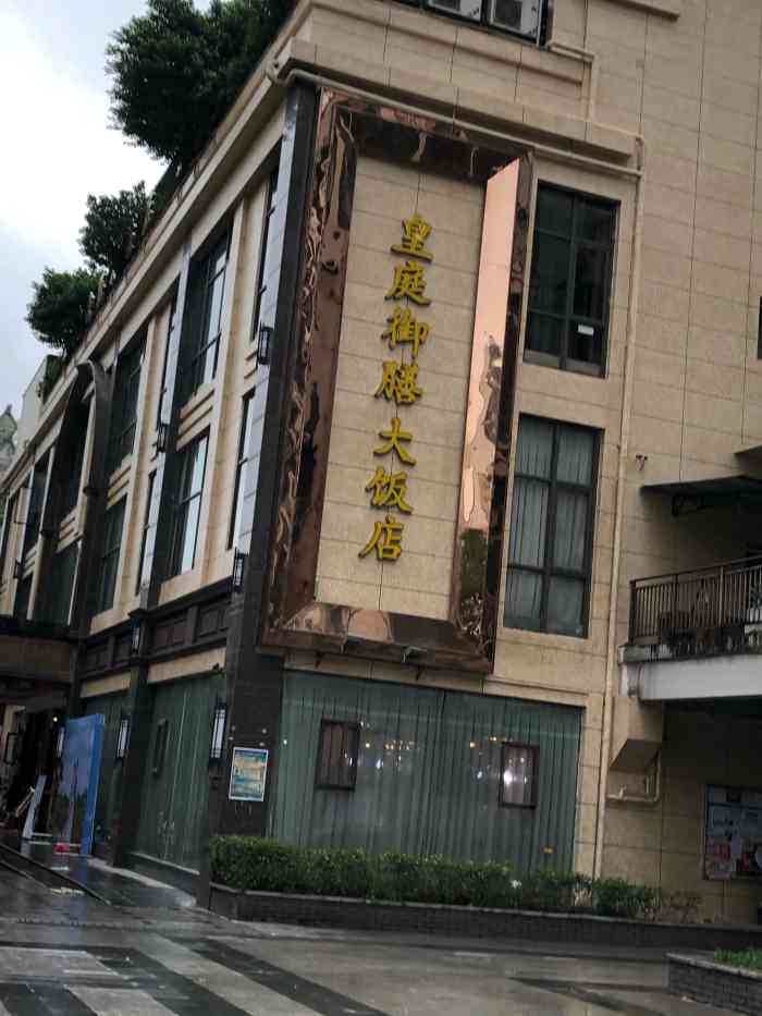 皇庭御膳大饭店(城南店)-"一星都不想给,以后再也不会去了. 劝大.