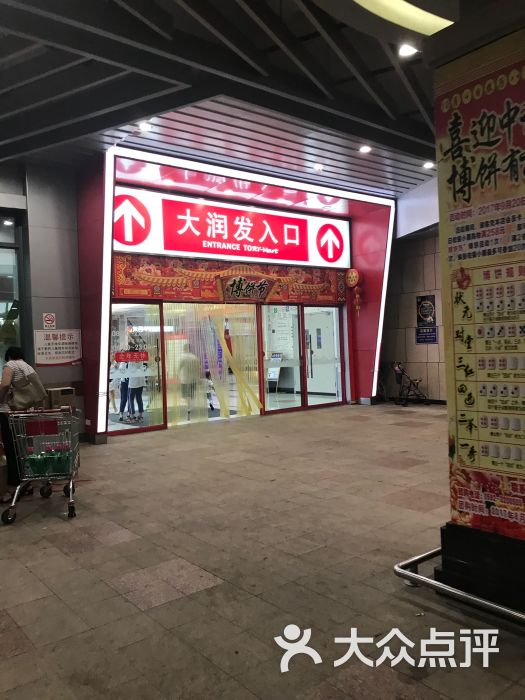 大润发(蔡塘店)-图片-厦门购物-大众点评网