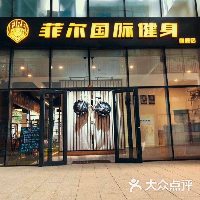 菲尔国际健身俱乐部