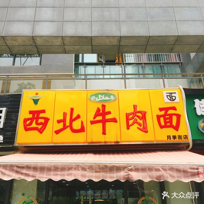 西北牛肉拉面图片 - 第13张
