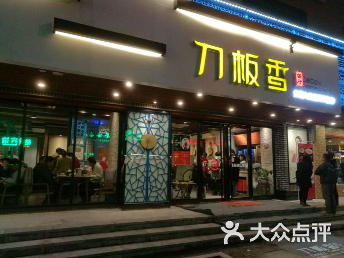 刀板香餐厅(梅山路店)图片 - 第8张