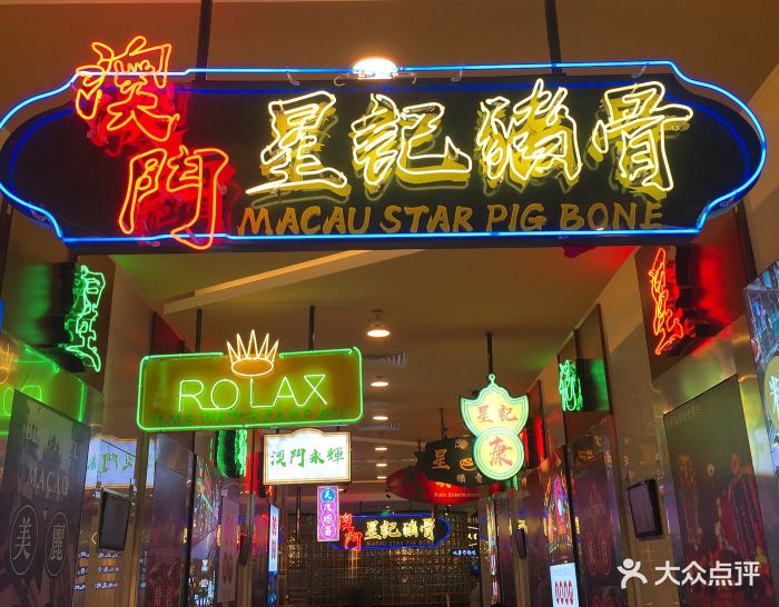 澳门星记猪骨(云蝠明星店)图片 - 第1689张