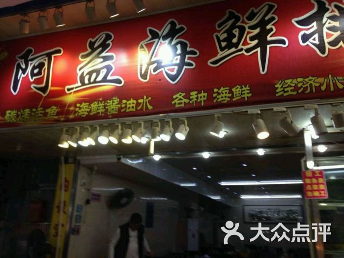 厦门阿忠海鲜大排档_思帕索商城海鲜大排档_青岛海鲜大排档一条街(2)