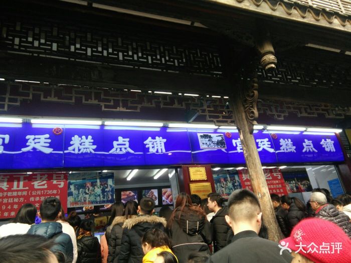 宫廷糕点铺(文殊院总店)图片 - 第979张